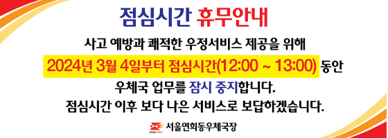 서울연희동우체국 점심시간 휴무안내 입니다.

시작일시: 2024년 3월 4일 이후 (12:00~13:00)

사고예방과 쾌적한 우정서비스 제공을 위해
2024년 3월 4일 부터 점심시간(12:00~13:00) 동안
우체국 업무를 잠시 중지합니다.

점심시간 이후 보다 나은 서비스로  보답하겠습니다.