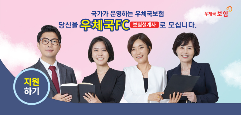 우체국FC모집 홍보 강화를 위한 홈페이지 온라인 지원 경로 확대