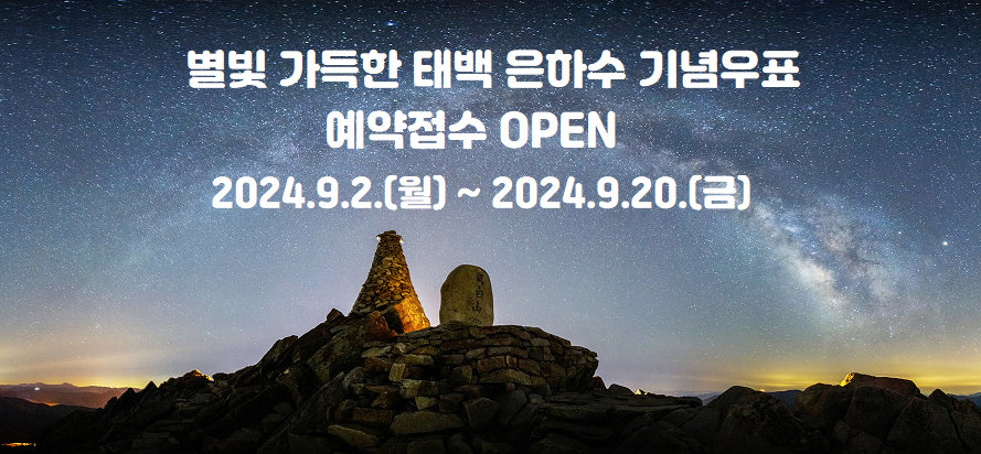 별빛 가득한 태백 은하수 기념우표 예약접수 OPEN
2024.9.2.(월)~2024.9.20.(금)
