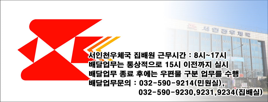 서인천우체국 집배원 근무시간 : 8시 ~ 17시
배달업무는 통상적으로 15시 이전까지 실시
배달업무 종료 후에는 우편물 구분 업무를 수행
배달업무문의 : 032-590-9214 (민원실),
032-590-9230, 9231, 9234 (집배실)