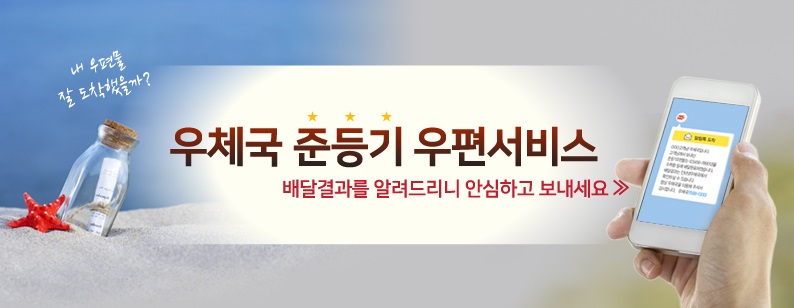 준등기 우편서비스 홍보