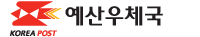 예산우체국