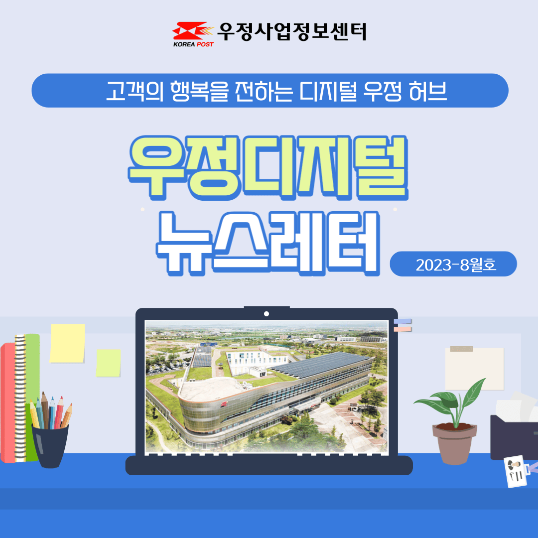 우정디지털 뉴스레터 2023-2