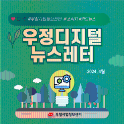우정디지털 뉴스레터 2024-1