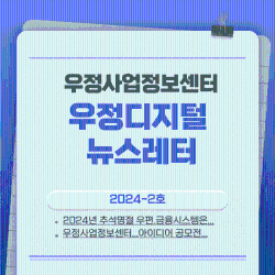 우정디지털 뉴스레터 2024-2