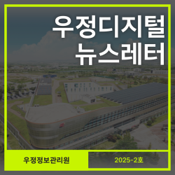 우정디지털 뉴스레터 2025-2
