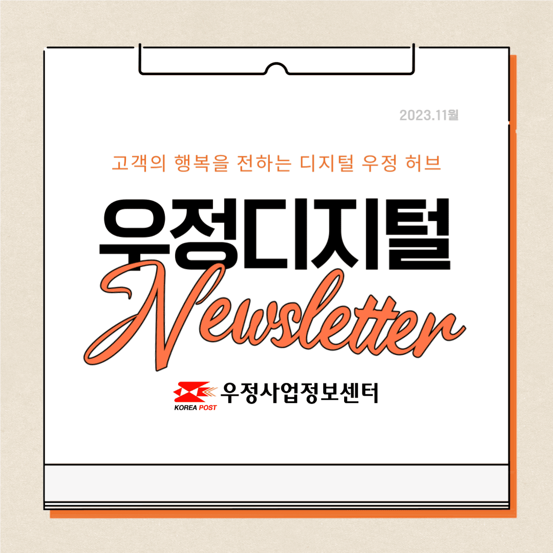 고객의 행복을 전하는 디지털 우정 허브
우정디지털 뉴스레터
2023.11월