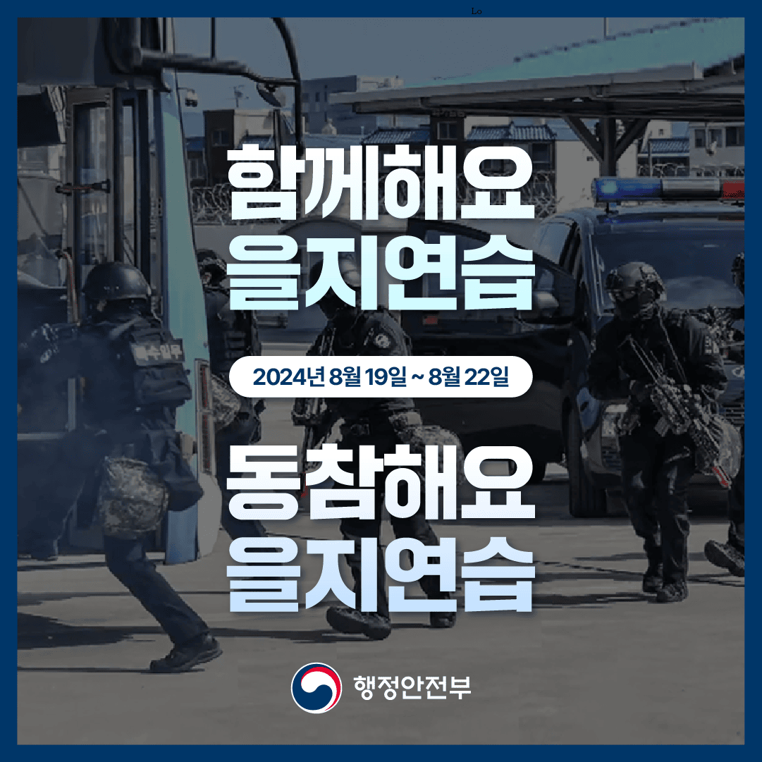 함께해요
을지연습
2024년 8월 19일 ~ 8월 22일
동참해요
을지연습

행정안전부