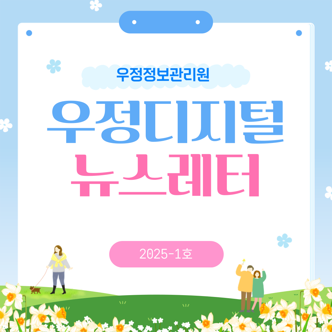 우정정보관리원
우정디지털 뉴스레터
2025-1호
