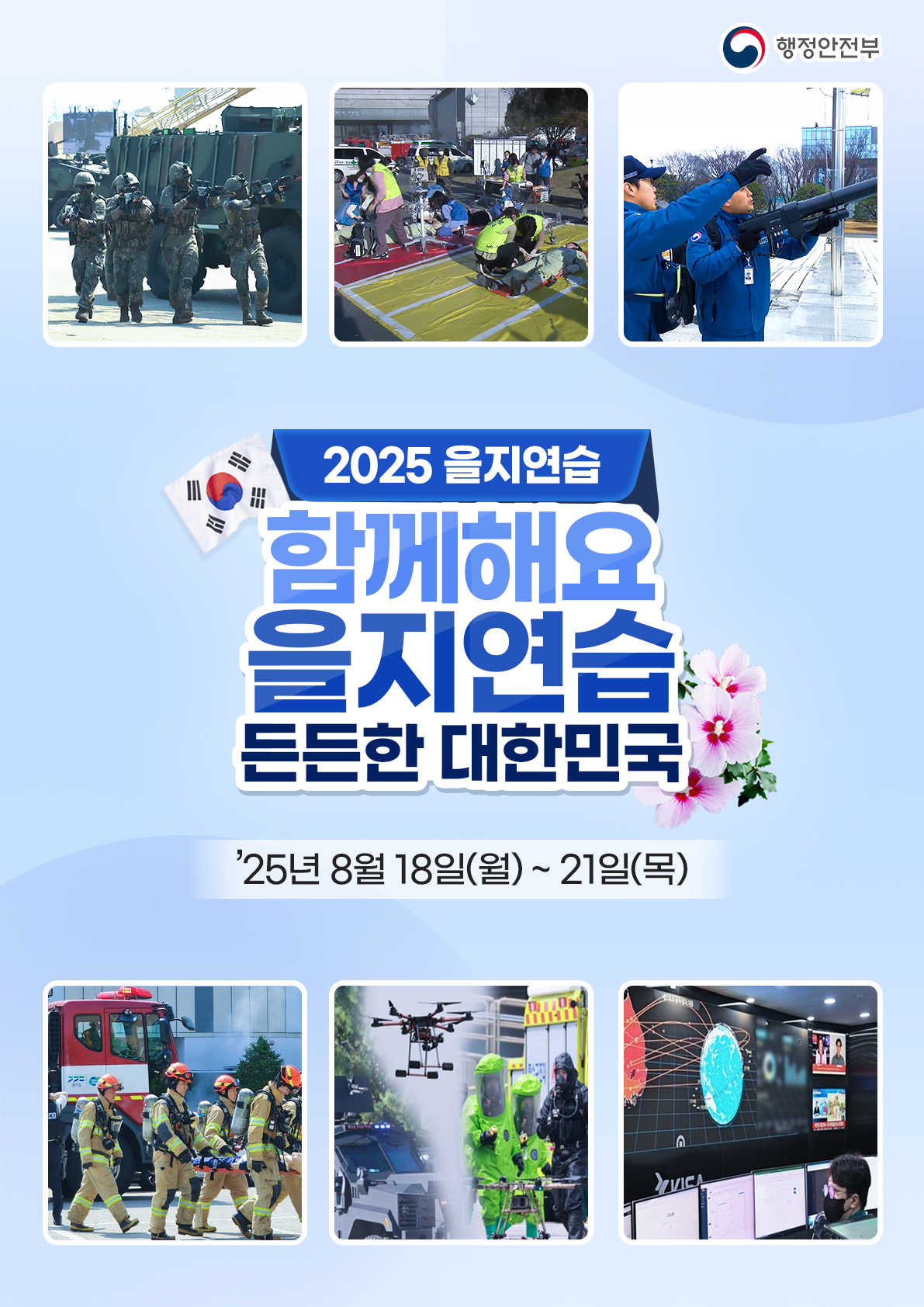 행정안전부
2025을지연습
함께해요 을지연습 든든한 대한민국
25년 8월 18일(월) ~ 21일(목)


