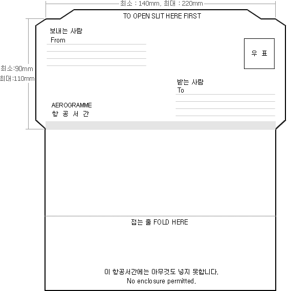 최소:140mm, 최대:220mm TO OPEN SLIT HERE FIRST  최소:90mm 최대:110mm 보내는 사람 FROM 우표 받는 사람 TO AEROGRAMME 항 공 서 간 접는 줄 FOLD HERE 이 항공서간에는 아무것도 넣지 못합니다. NO enclosure permitted