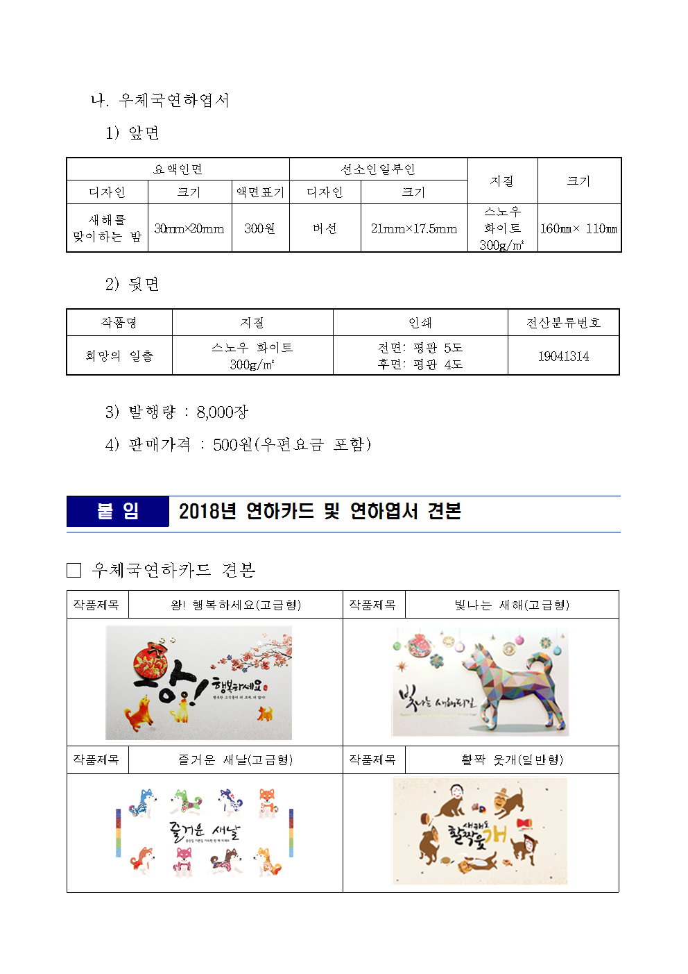 우정사업본부 공고 제2017-100호(2018년 우체국연하카드 및 연하엽서 등 발행 공고)003.png