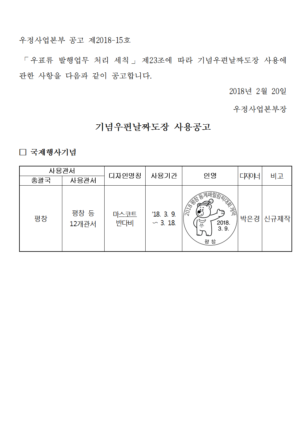 우정사업본부 공고 제2018-15호(기념우편날짜도장 사용공고)001.png