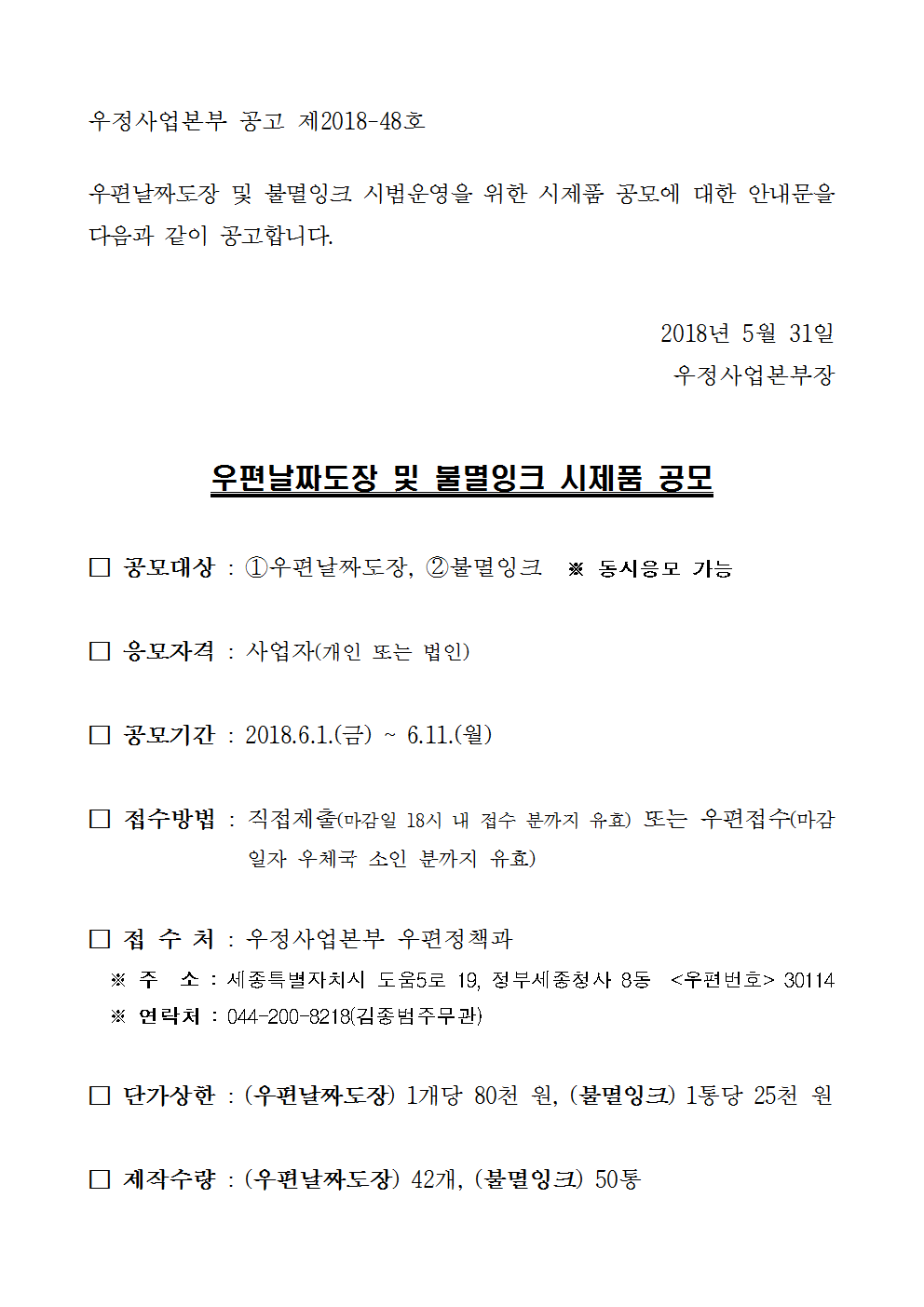 우정사업본부 공고 제2018-48호(우편날짜도장 및 불멸잉크 시제품 공모)001.png