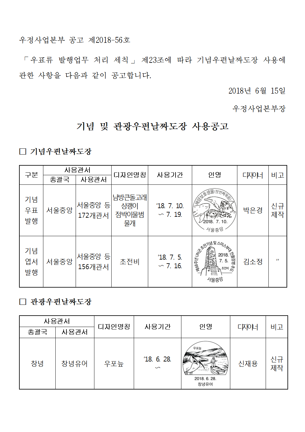 우정사업본부 공고 제2018-56호(기념 및 관광우편날짜도장 사용공고)001.png