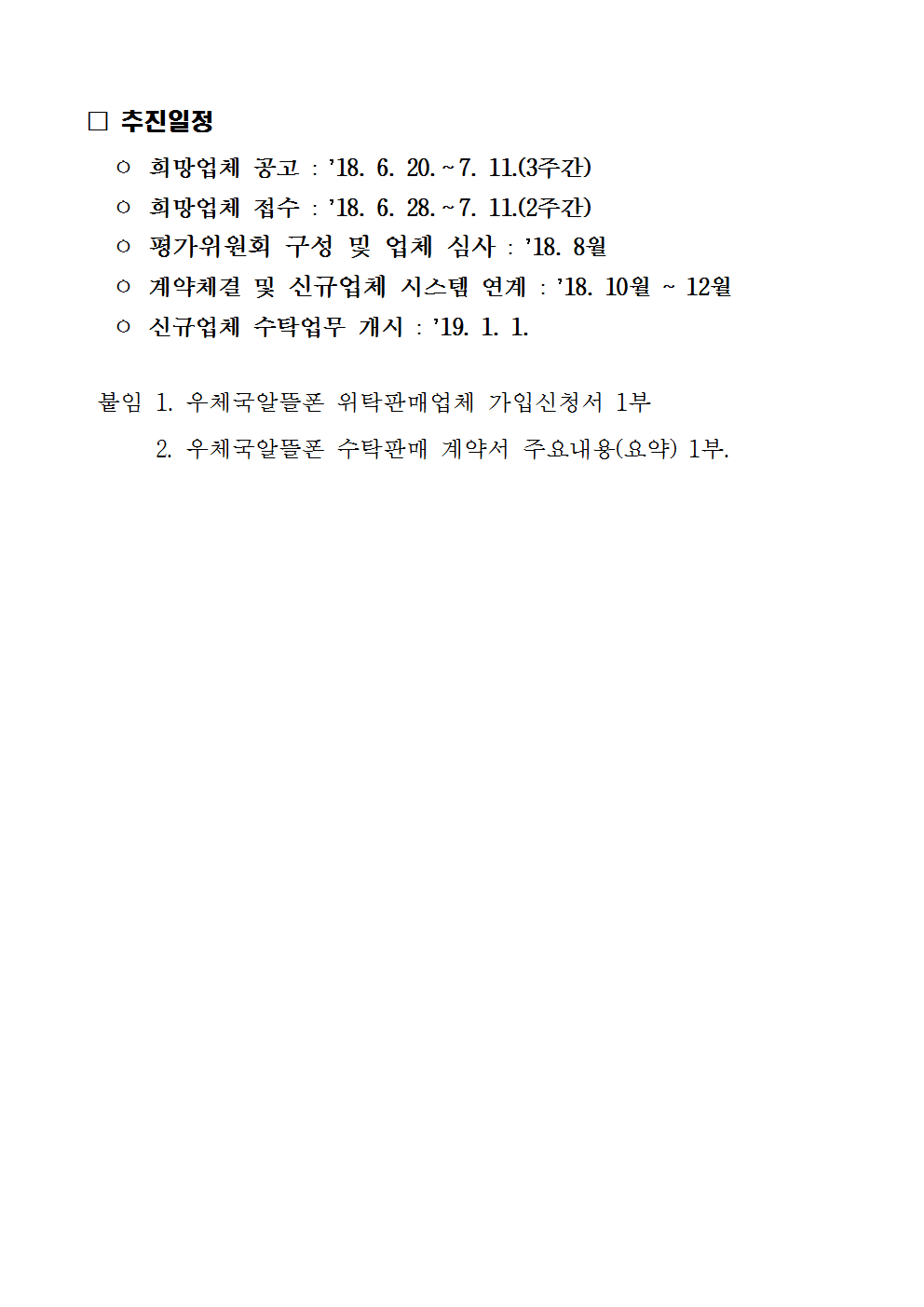 우정사업본부 공고 제2018-62호(2018년 우체국알뜰폰 위탁판매업체 선정계획)003.png