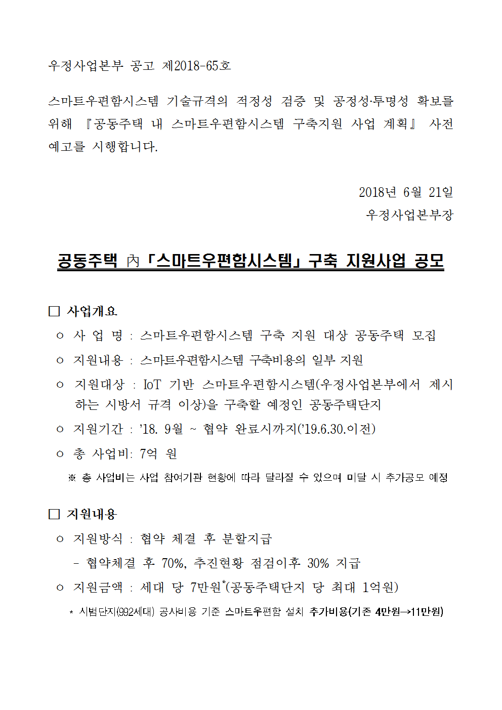 우정사업본부 공고 제2018-65호(스마트우편함시스템 공모사업 사전예고 공고문)001.png