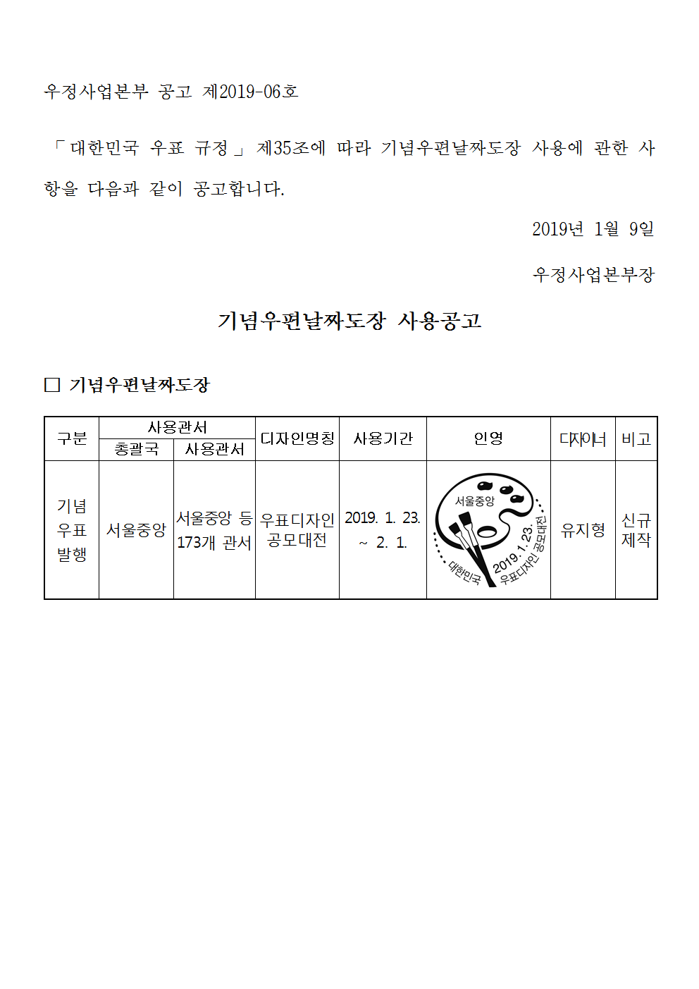 우정사업본부 공고 제2019-06호(기념우편날짜도장 사용공고)001.png