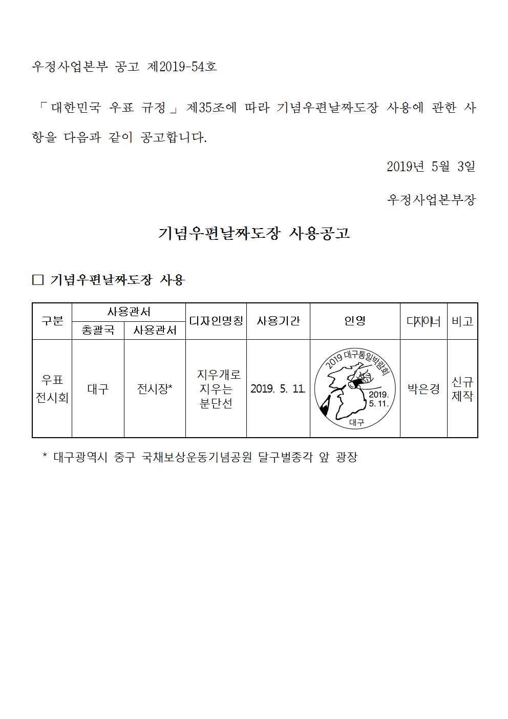 우정사업본부 공고 제2019-54호(기념우편날짜도장 사용 공고)001.png