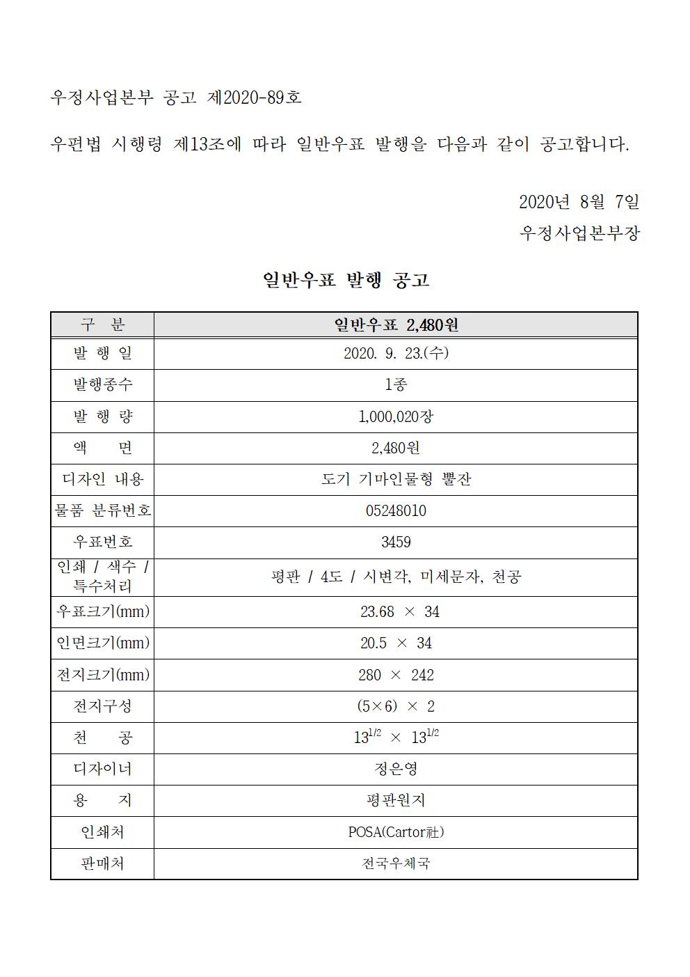 우정사업본부 공고 제2020-89호(일반우표 발행 공고)001.jpg