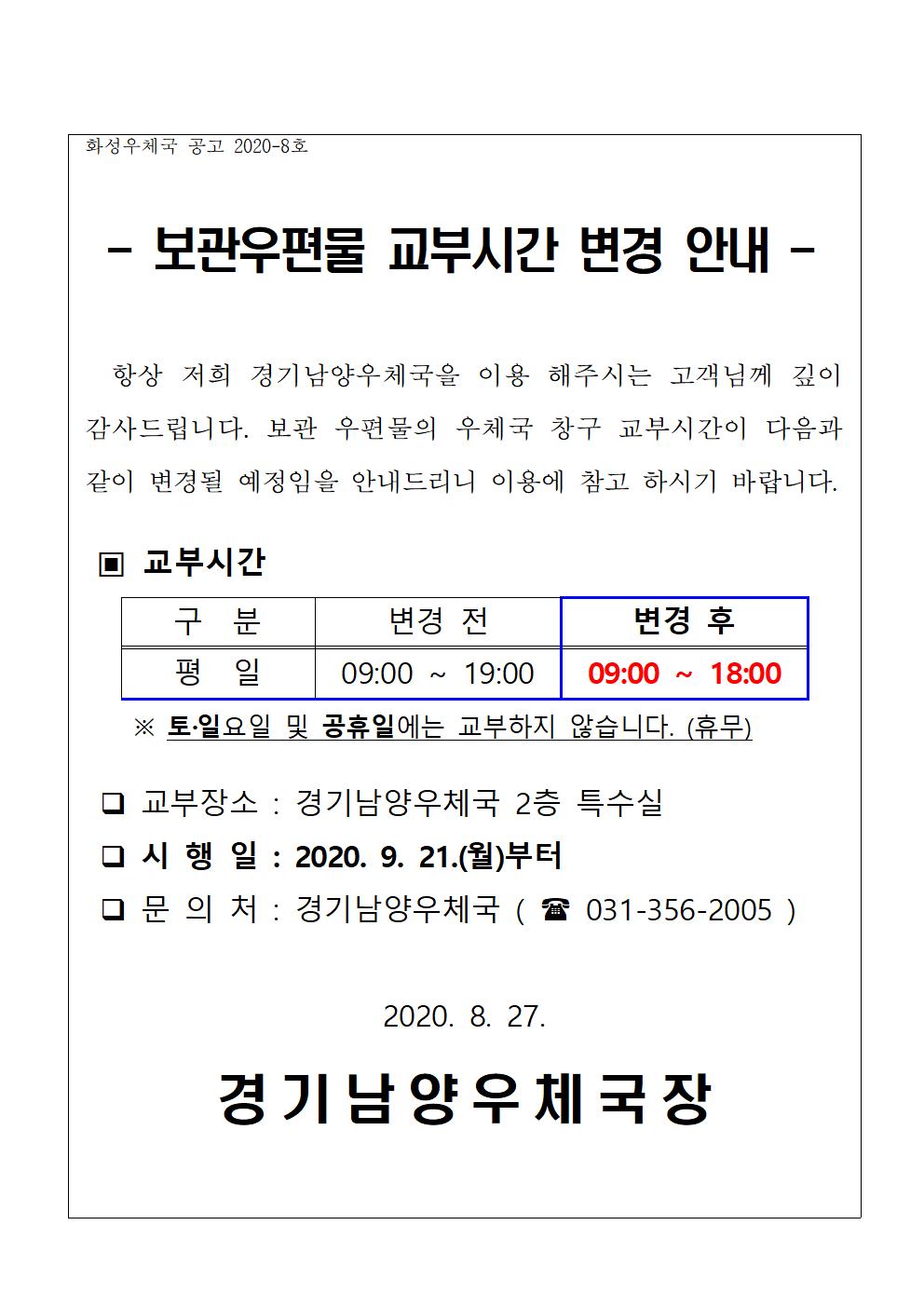 보관우편물 교부시간 변경 안내(경기남양)001.jpg