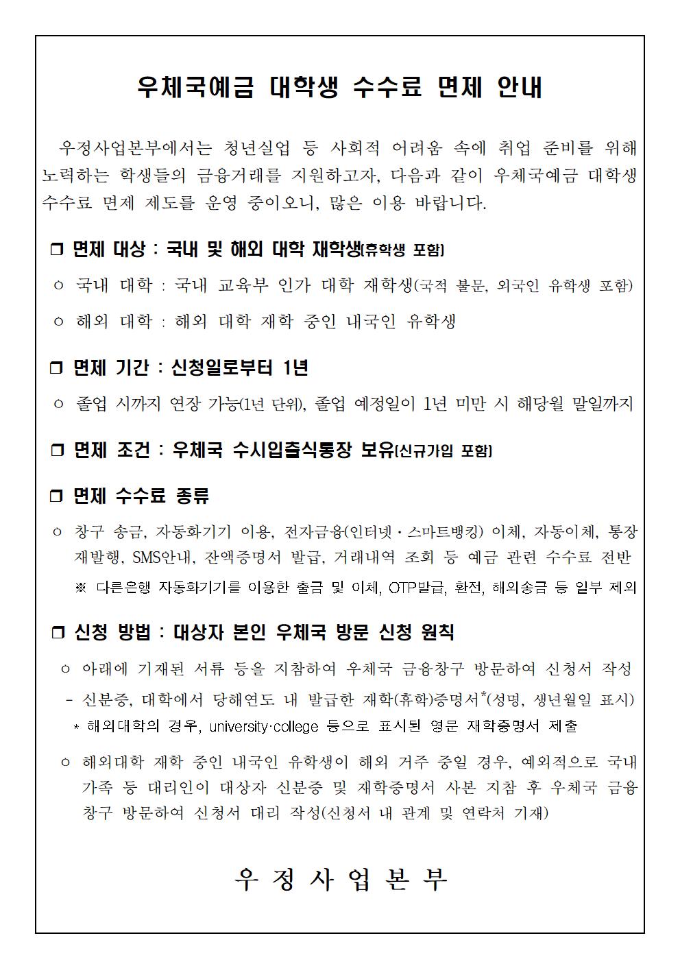 우체국예금 대학생 수수료 면제 안내문(게시용).jpg