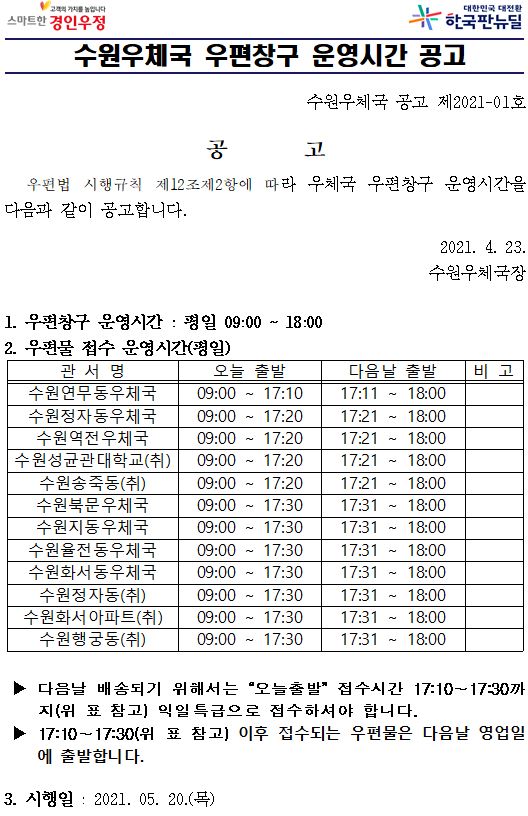 수원우체국 우편창구 운영시간 공고.JPG