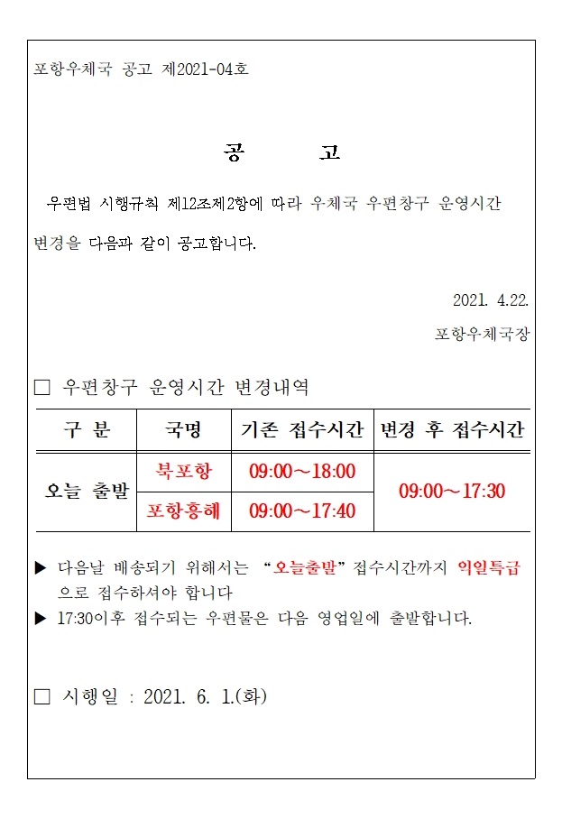 우편창구 운영시간 조정 공고문(북포항,흥해)-공고문04호001.jpg