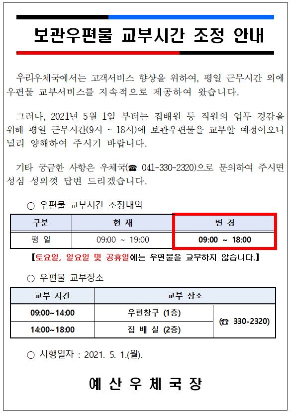 보관우편물 교부시간 조정에 따른 고객안내 알림.JPG