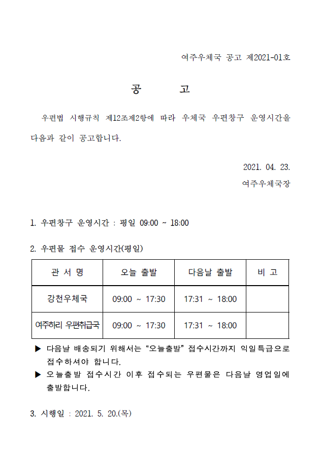 우체국 우편창구 운영시간 공고문.PNG