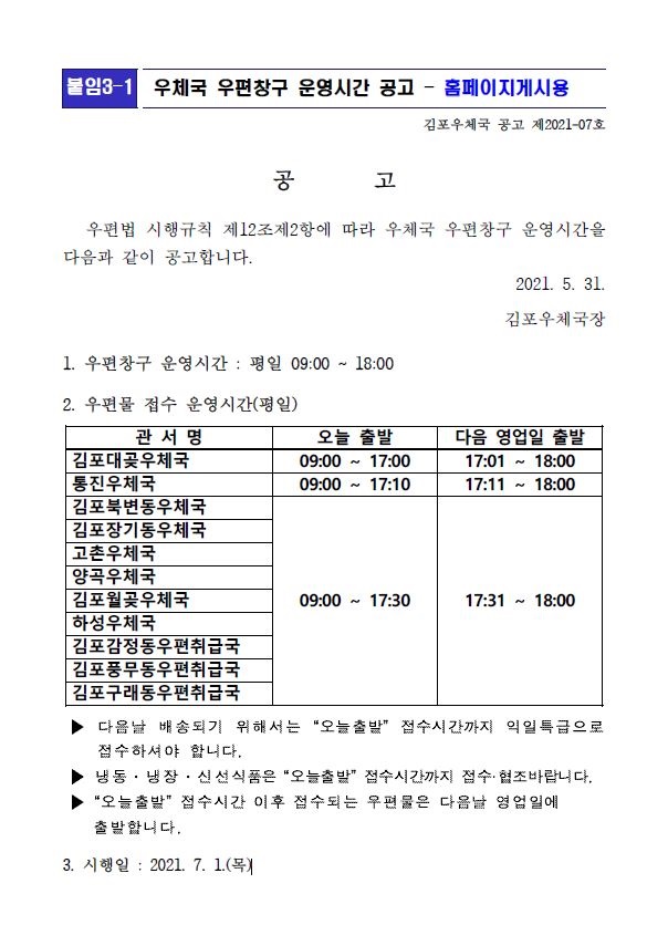 우체국 우편창구 운영시간 공고_210531.jpg