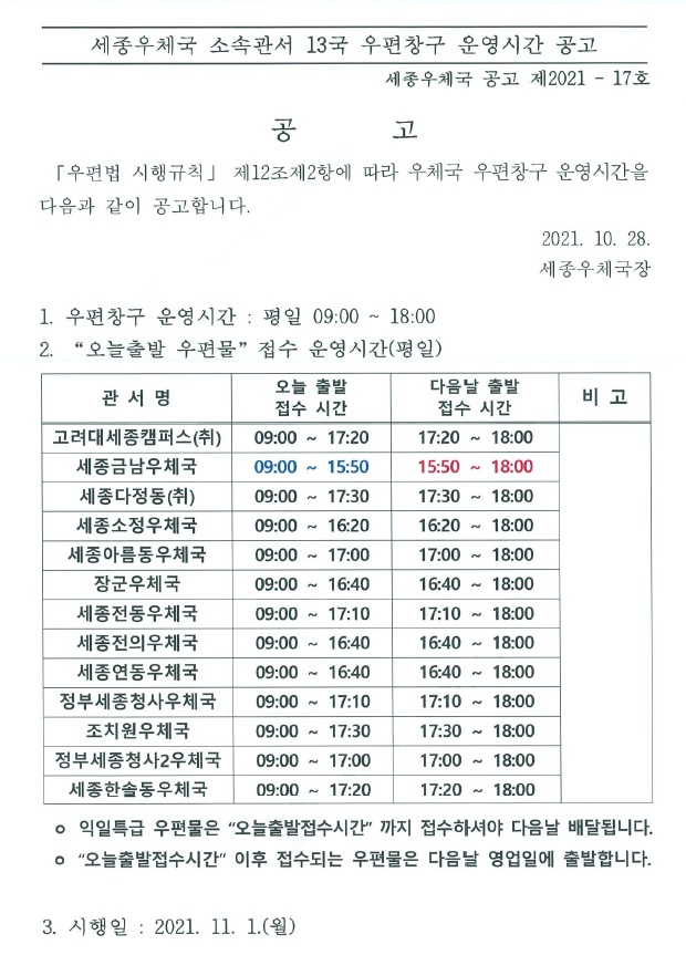 우편창구 운영시간 공고(세종).jpg