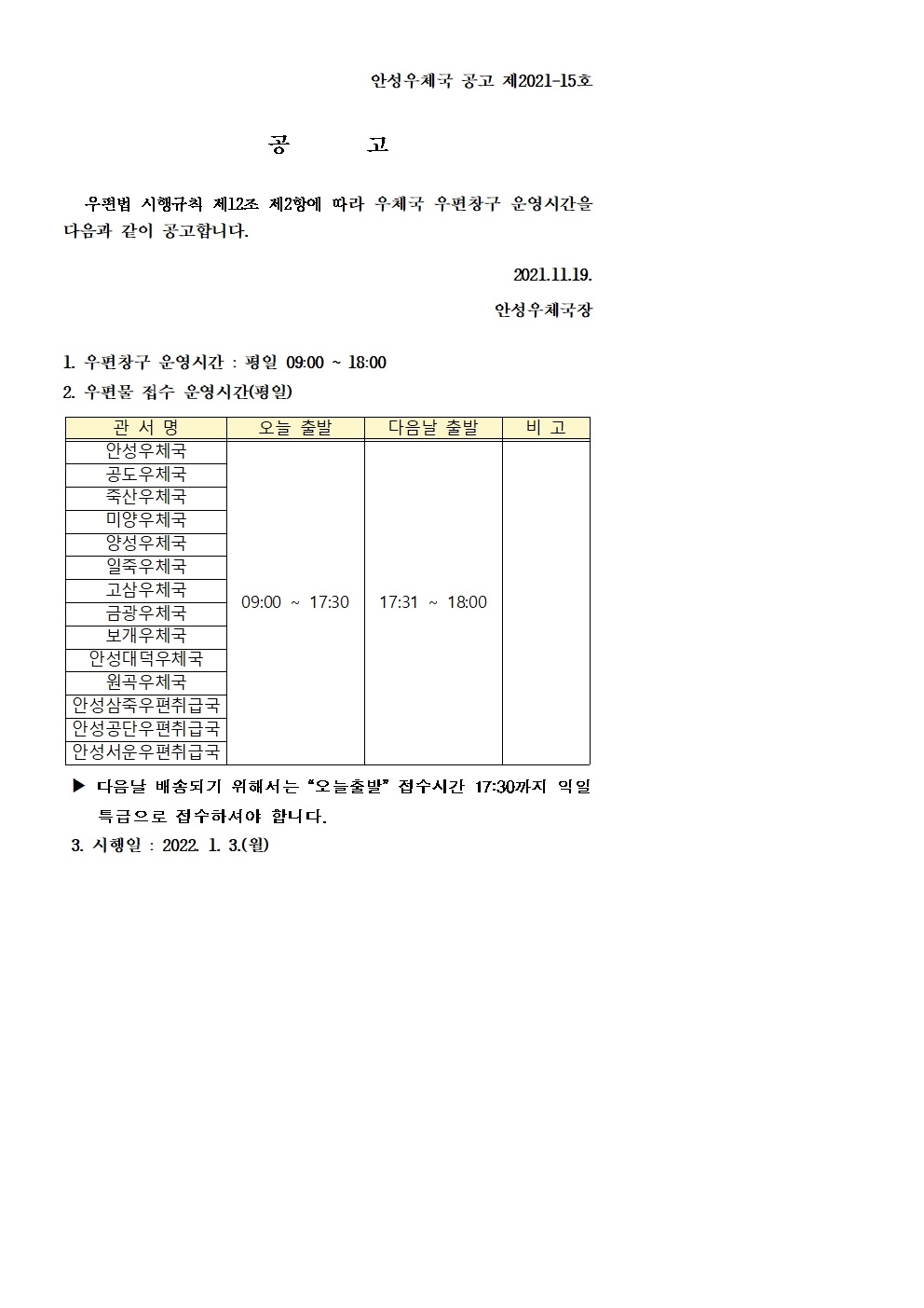 안성우체국 (관내국 및 우편취급국 포함) 우편창구 운영시간 공고문.jpg