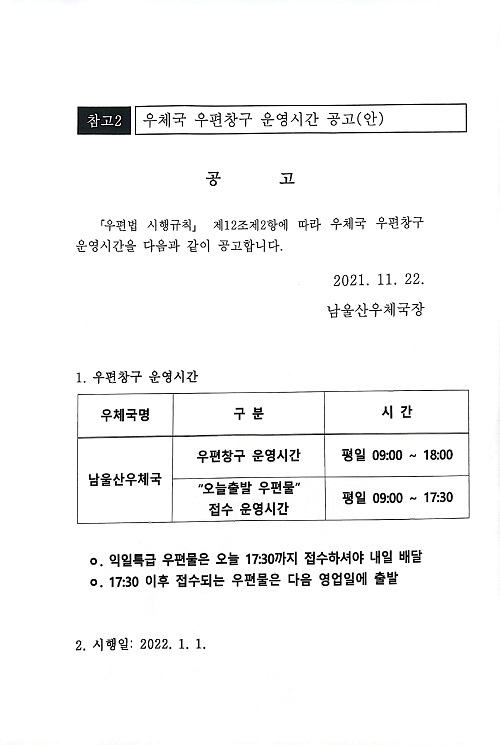 남울산우체국 우편창구 운영시간 공고.jpg