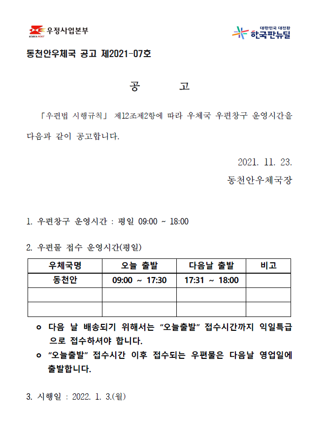 동천안우체국 홈페이지 공고문.PNG