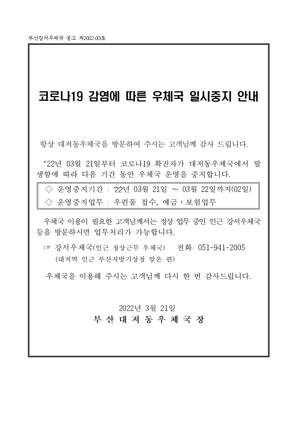 코로나19 감염에 따른 우체국 일시중지 안내