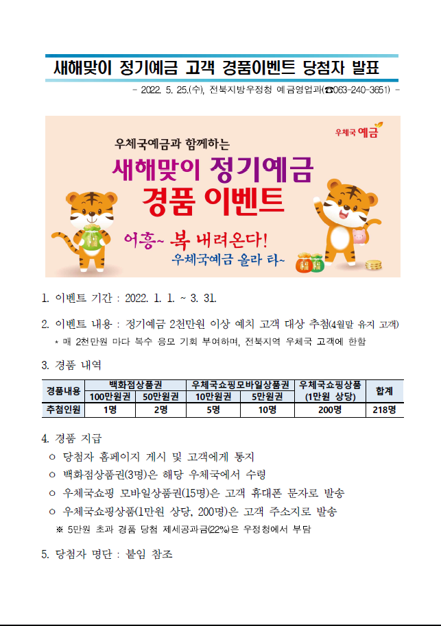 새해맞이 정기예금 고객 경품이벤트 당첨자 발표