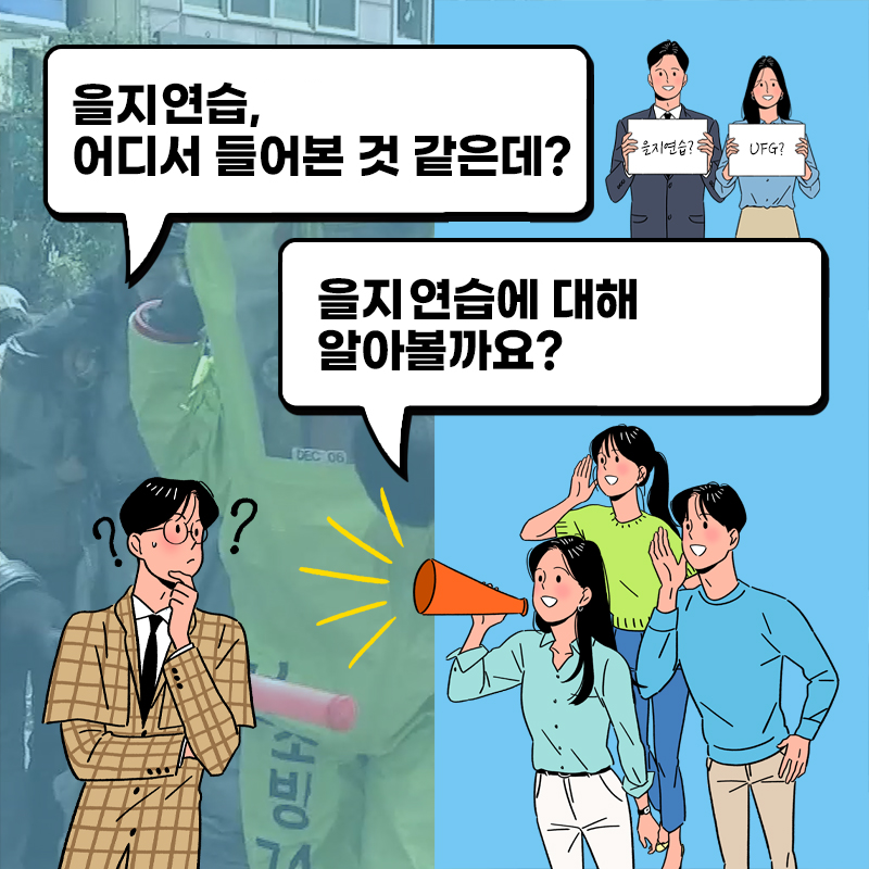 을지연습어디서들어본것같은데?
을지연습에대해 알아볼까요?