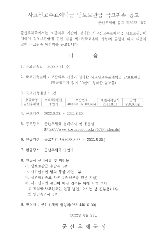 사고신고수표예탁금 담보보관금 국고귀속 공고