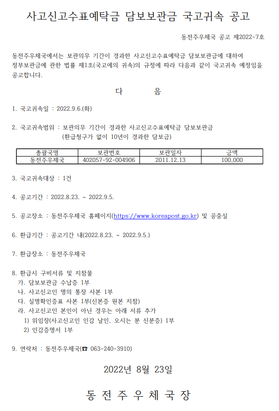 사고신고수표예탁금 담보보관금 국고귀속 공고