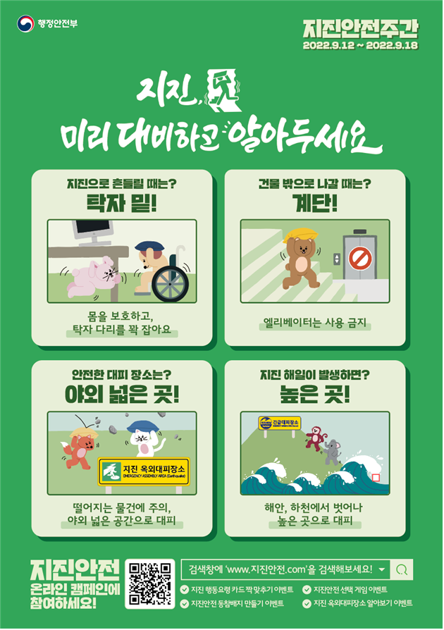 2022년 지진안전주 포스터 홍보