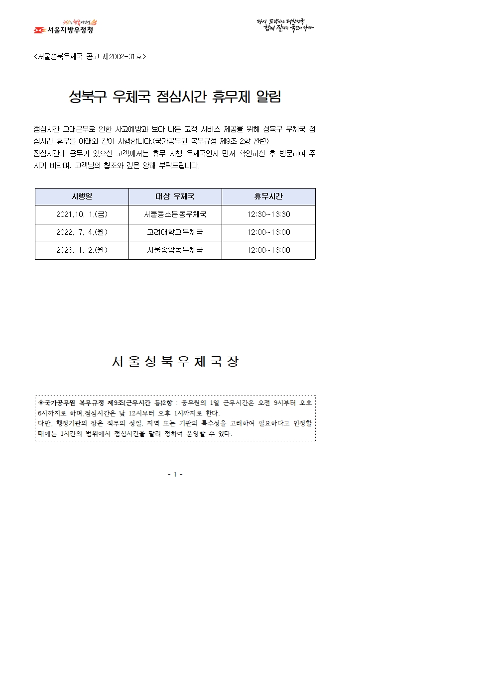 서울성북 소속 우체국 점심시간 휴무운영 실시 안내