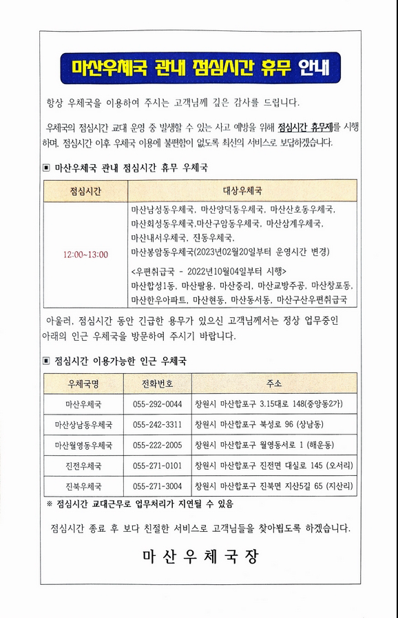 마산우체국 관내 점심시간 휴무 안내