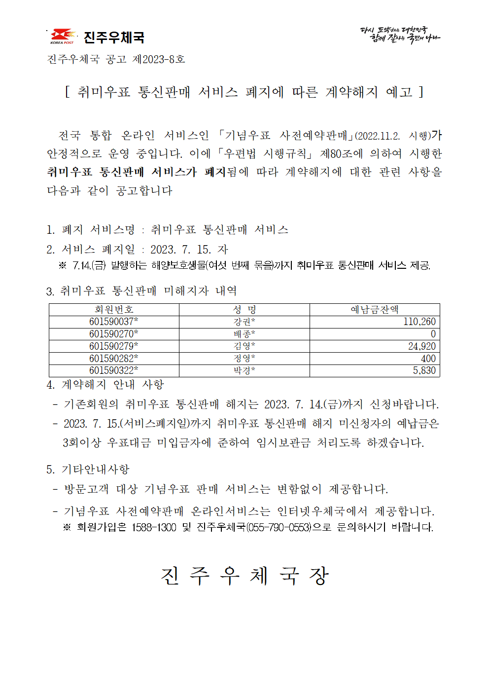 진주우체국 공고 제2023-8호(취미우표  통신판매 서비스 폐지에 따른 계약해지 예고)