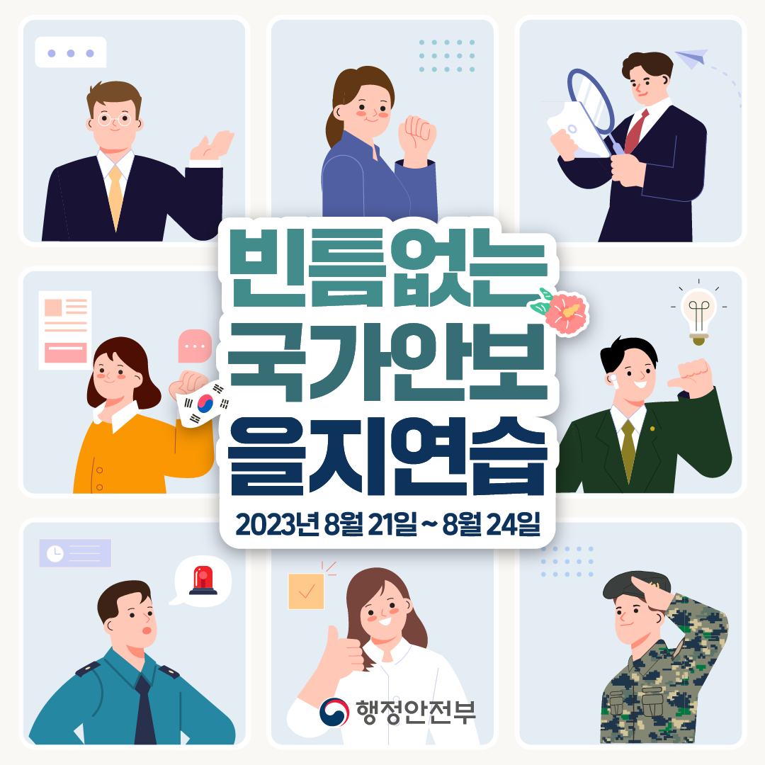 빈틈없는
국가안보
을지연습
2023년8월21일~8월24일