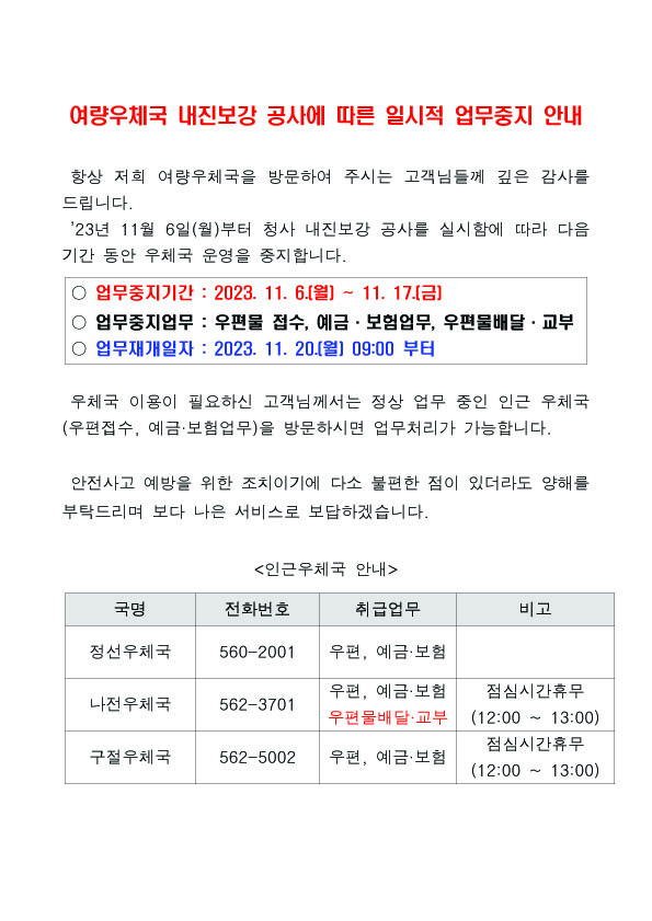 여량우체국 내진보강 공사에 따른 일시적 업무중지 안내