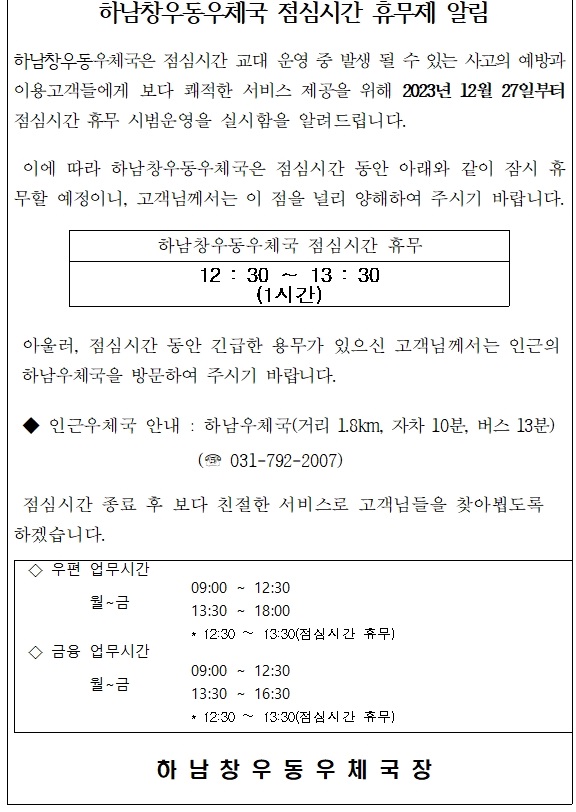 하남창우동우체국 점심휴무