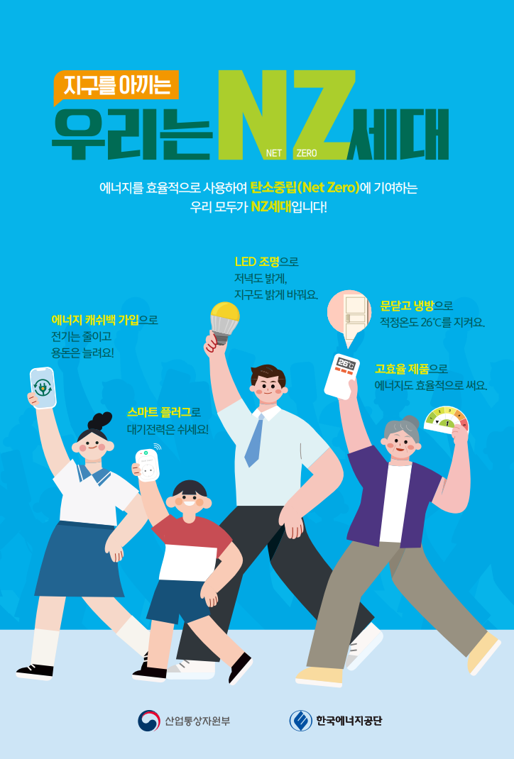 지구를 아끼는 우리는 NET ZERO 세대
에너지를 효율적으로 사용하여 탄소중립(Net Zero)에 기여하는 우리 모두가 NZ세대입니다!