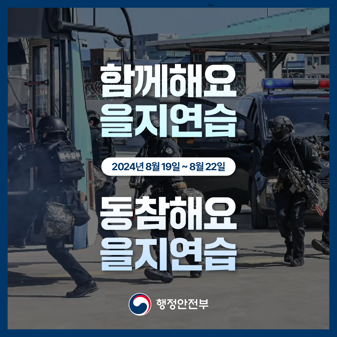 함께해요 을지연습 2024년 8월 19일~8월 22일 동참해요 을지연습 행정안전부