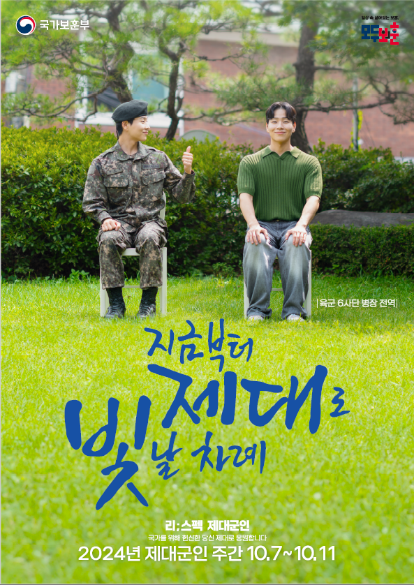 국가보훈부
육군 6사단 병장 전역
지금부터 제대로 빛날 차례
리;스펙 제대군인
국가를 위해 헌신한 당신 제대로 응원합니다
2024년 제대군인 주간 10.7~10.11